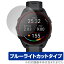 GARMIN Forerunner 165 Music / Forerunner 165 保護フィルム OverLay Eye Protector ガーミン GPSウォッチ用フィルム ブルーライトカット