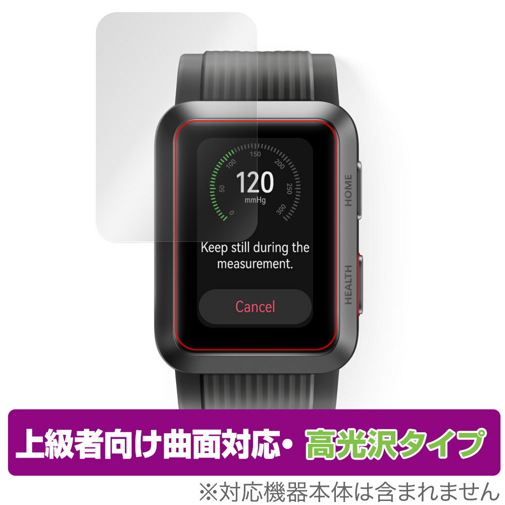 保護フィルム HUAWEI WATCH D OverLay FLEX 高光沢 ファーウェイ ウェアラブル血圧計用保護フィルム 曲面対応 柔軟素材 衝撃吸収 透明