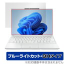 LIFEBOOK UH09/H3 UH08/H3 保護 フィルム OverLay Eye Protector 9H for ライフブック UHシリーズ 液晶保護 高硬度 ブルーライトカット