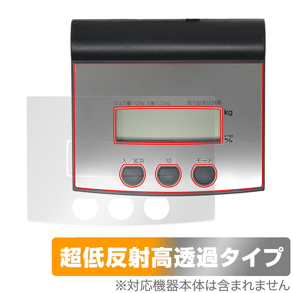 シンワ測定 デジタル台はかり 70108 保護フィルム OverLay Plus Premium 隔測式 はかり操作部用フィルム アンチグレア 反射防止 高透過