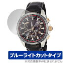 セイコー アストロン SBXB061 保護フィルム OverLay Eye Protector セイコーウオッチ 腕時計用フィルム 目に優しい ブルーライトカッ...