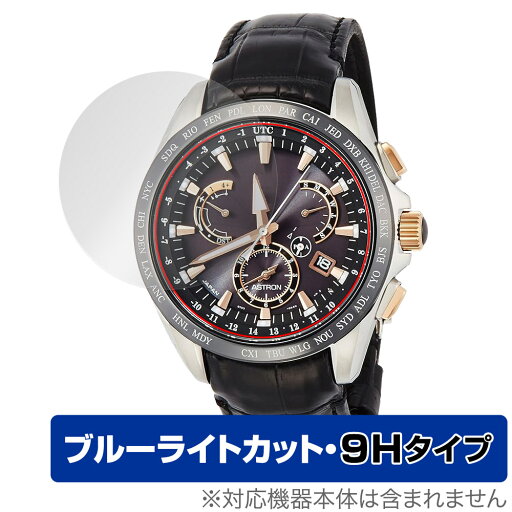 セイコー アストロン SBXB061 保護フィルム OverLay Eye Protector 9H セイコーウオッチ 腕時計用フィルム 9H高硬度 ブルーライトカット セイコー アストロン SBXB061 保護フィルム OverLay Eye Protector 9H セイコーウオッチ 腕時計用フィルム 9H高硬度 ブルーライトカット