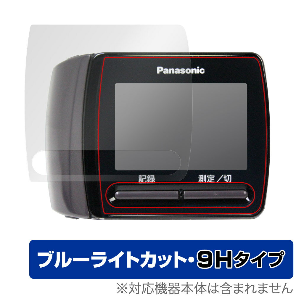 保護フィルム Panasonic 手くび血圧計 EW-BW15 専用 OverLay Eye Protector 9H パナソニック 血圧計 EWBW15 高硬度 ブルーライトカット