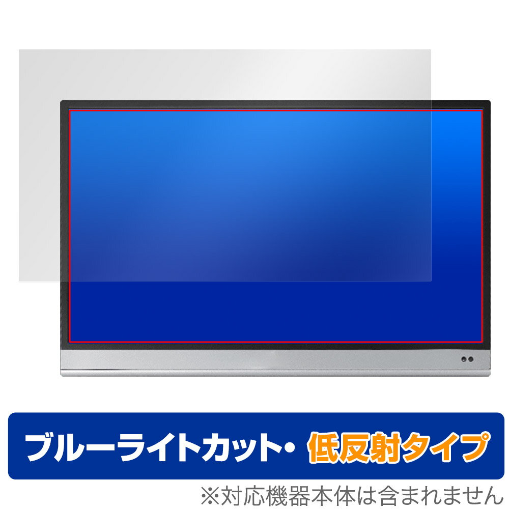 ASUS ZenScreen OLED MQ16AH 保護 フィルム OverLay Eye Protector 低反射 モバイルモニター用保護フィルム ブルーライトカット 反射防止