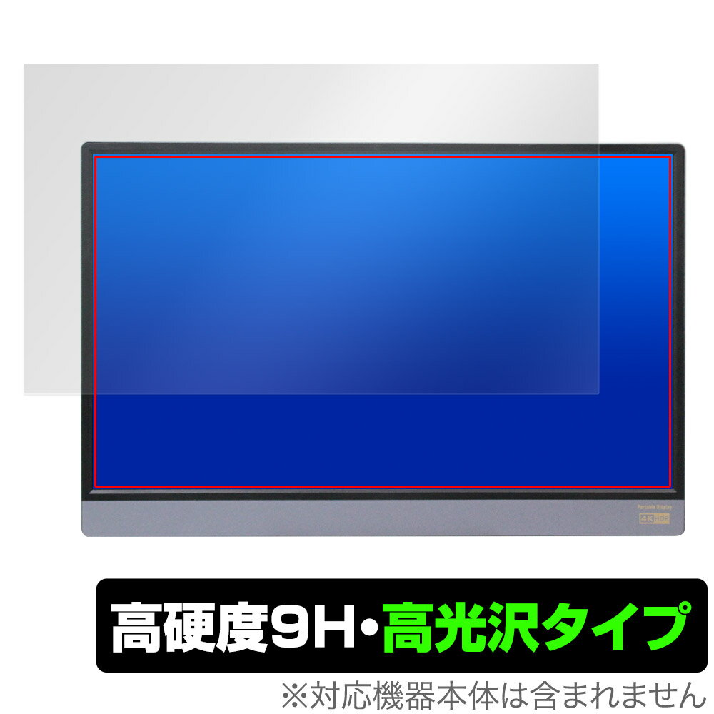 Anmite 15.6インチ ポータブルモニター 保護 フィルム OverLay 9H Brilliant for モバイルモニター 高硬度 透明 高光沢