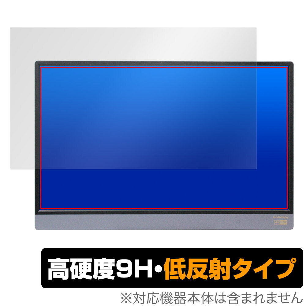 Anmite 15.6インチ ポータブルモニター 保護 フィルム OverLay 9H Plus for モバイルモニター 高硬度 アンチグレア 反射防止