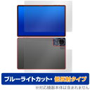 Teclast T50HD 表面 背面 フィルム OverLay Eye Protector 低反射 fot テクラスト タブレット 表面・背面 ブルーライトカット 反射防止