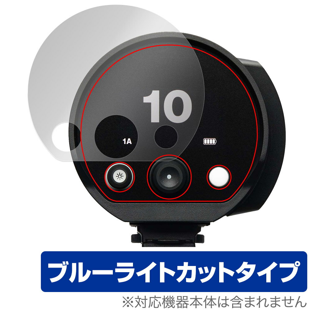 Profoto B10X Plus / B10 保護フィルム OverLay Eye Protector プロフォト モノライト 目に優しい ブルーライトカット