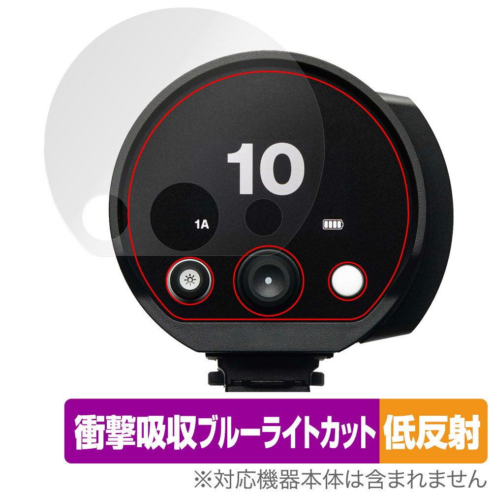 Profoto B10X Plus / B10 保護フィルム OverLay Absorber 低反射 プロフォト モノライト 衝撃吸収 ブルーライトカット