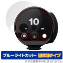 Profoto B10X Plus / B10 保護フィルム OverLay Eye Protector 低反射 プロフォト モノライト ブルーライトカット