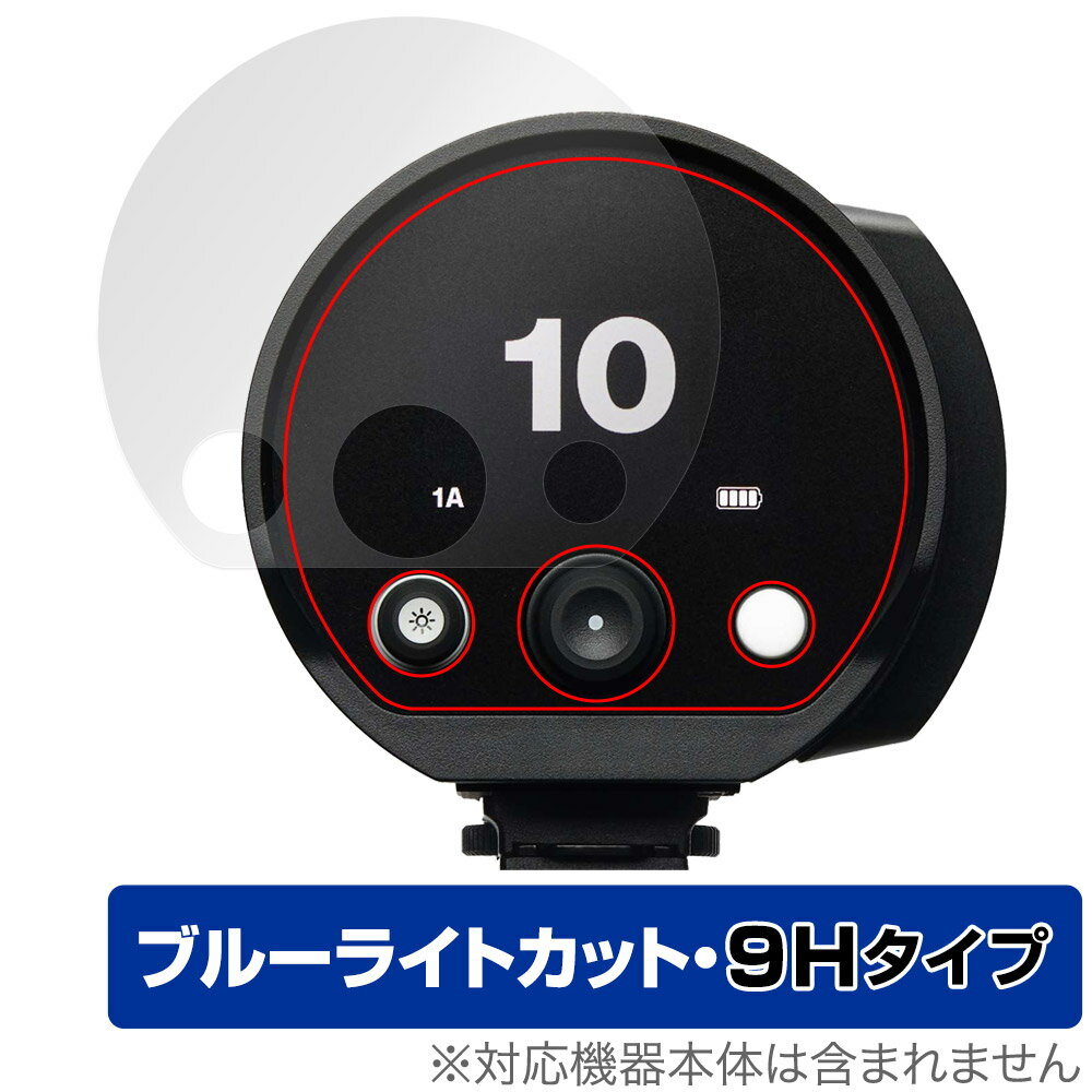 Profoto B10X Plus / B10 保護フィルム OverLay Eye Protector 9H プロフォト モノライト 9H高硬度 ブルーライトカット