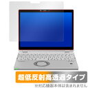 レッツノートQV CF-QV1 CF-QV9 タブレットモデル CF-QV8 保護 フィルム OverLay Plus Premium ノートPC用 アンチグレア 反射防止 高透過