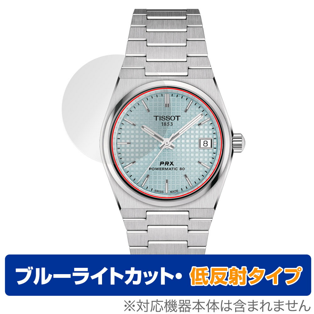 TISSOT PRX POWERMATIC 80 35mm (T137.207) 風防用 保護 フィルム OverLay Eye Protector 低反射 腕時計 風防部用 ブルーライトカット