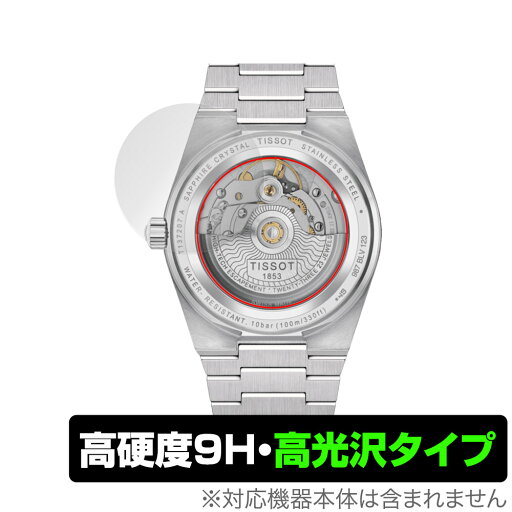 TISSOT PRX POWERMATIC 80 35mm (T137.207) 裏蓋用 保護 フィルム OverLay 9H Brilliant 腕時計 裏蓋用保護シート 9H 高硬度 透明 高光沢 TISSOT PRX POWERMATIC 80 35mm (T137.207) 裏蓋用 保護 フィルム OverLay 9H Brilliant 腕時計 裏蓋用保護シート 9H 高硬度 透明 高光沢