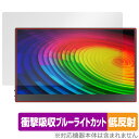 JAPANNEXT タッチパネル搭載モバイルモニター JN-MD-OLED156UHDR-T 保護 フィルム OverLay Absorber 低反射 衝撃吸収 ブルーライトカット