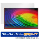 JAPANNEXT タッチパネル搭載モバイルモニター JN-MD-OLED156UHDR-T 保護 フィルム OverLay Eye Protector 低反射 ブルーライトカット