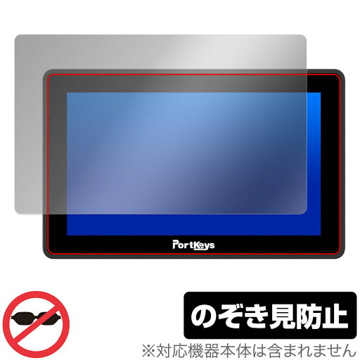 PORTKEYS BM5 III WR 保護 フィルム OverLay Secret ポートキー カメラモニター用保護フィルム プライバシーフィルター 覗き見防止 PORTKEYS BM5 III WR 保護 フィルム OverLay Secret ポートキー カメラモニター用保護フィルム プライバシーフィルター 覗き見防止
