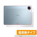 vivo Pad3 Pro 背面 保護 フィルム OverLay Plus ヴィーヴォ タブレット用保護フィルム 本体保護フィルム さらさら手触り 低反射素材