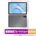 Plimpton P8 Pro 表面 背面 フィルム OverLay Absorber 低反射 タブレット用保護フィルム 表面・背面セット 衝撃吸収 ブルーライトカット