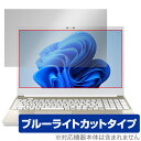 ダイナブック「Dynabook dynabook AZ/HW / BZ/MW / BZ/MV」に対応した目にやさしい液晶保護シート！ ブルーライトカットタイプの OverLay Eye Protector(オーバーレイ アイ プロテクター)！ 液晶画面から放出されるブルーライトを約35％カットする保護シートです。 液晶画面の汚れやキズ付き、ホコリからしっかり保護します。 耐指紋やハードコーティングも施されています。 ■対応機種 ダイナブック ノートパソコン Dynabook dynabook AZ/HW Dynabook dynabook BZ/MW Dynabook dynabook BZ/MV ■内容 液晶保護シート 1枚 ■メーカー ミヤビックス ■JANコード / 商品型番 JANコード 4525443884384 商品型番 OEDYBAZHW/1ダイナブック「Dynabook dynabook AZ/HW / BZ/MW / BZ/MV」に対応した目にやさしい液晶保護シート！ ブルーライトカットタイプの OverLay Eye Protector(オーバーレイ アイ プロテクター)！ 液晶画面から放出されるブルーライトを約35％カットする保護シートです。 液晶画面の汚れやキズ付き、ホコリからしっかり保護します。 耐指紋やハードコーティングも施されています。 ★指紋が目立たない！ 「OverLay Eye Protector(オーバーレイ アイ プロテクター)」は目の疲労、頭痛、不眠などの原因といわれるブルーライトをカットする保護シートです。 また、指紋が目立たない特殊な素材を使用しています。そのため、指紋汚れを気にすることなくタッチパネルを楽しむことができます。ついた指紋を拭き取りやすい耐指紋コーティングも採用してます。 　　　 ★目にやさしいブルーライトカットタイプ！ 液晶画面から放出されるブルーライトの中でも特に刺激が強いとされているのが450nmの光線。「OverLay Eye Protector(オーバーレイ アイ プロテクター)」はその450nmの光線を約35％します。カットする方式は目にやさしい「吸収方式」を採用しています。対応機種本体の液晶画面を保護するだけでなく、目にもやさしい保護シートです。 ★自己吸着型保護シート！ 自己吸着タイプなので貼り付けに両面テープや接着剤は必要なく、簡単に貼り付けることができます。液晶画面に合わせてジャストサイズにカットされた少し硬めのシートなので、隅々までしっかりとキズや汚れから守ってくれます。シート表面のキズや質感の劣化が目立つようになったら、お取換えください。 ■対応機種 ダイナブック ノートパソコン Dynabook dynabook AZ/HW Dynabook dynabook BZ/MW Dynabook dynabook BZ/MV ■内容 液晶保護シート 1枚 ■メーカー ミヤビックス ■JANコード / 商品型番 JANコード 4525443884384 商品型番 OEDYBAZHW/1 ※シートが薄いクリアブラウンのため、画面が若干暗めになります。 ※この商品は初期不良のみの保証になります。 ※写真の色調はご使用のモニターの機種や設定により実際の商品と異なる場合があります。 ※製品の仕様は予告無しに変更となる場合があります。予めご了承ください。 ※このページに記載されている会社名や製品名、対応機種名などは各社の商標、または登録商標です。