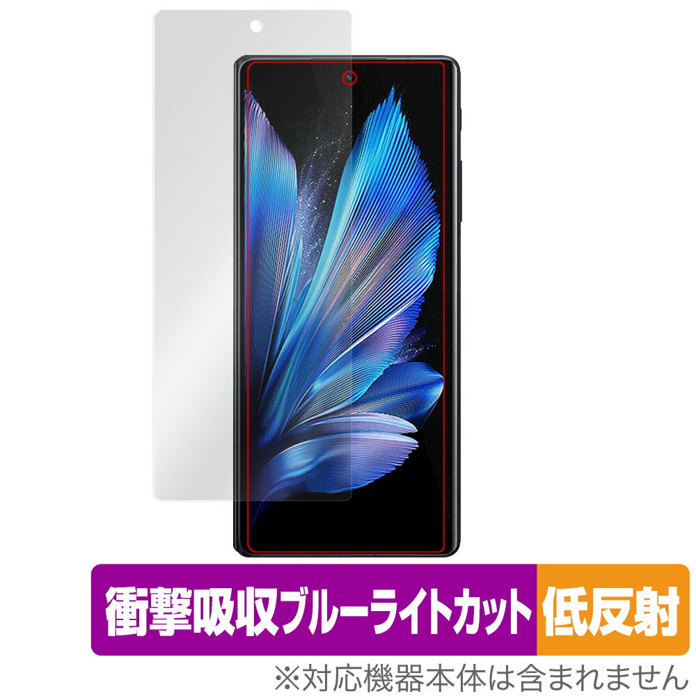 vivo X Fold3 保護 フィルム OverLay Absorber 低反射 for ヴィーヴォ エックス フォールド 衝撃吸収 反射防止 ブルーライトカット 抗菌