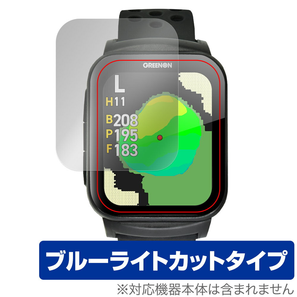 グリーンオン「GreenOn THE GOLF WATCH GS501」に対応した目にやさしい液晶保護シート！ ブルーライトカットタイプの OverLay Eye Protector(オーバーレイ アイ プロテクター)！ 液晶画面から放出されるブルーライトを約35％カットする保護シートです。 液晶画面の汚れやキズ付き、ホコリからしっかり保護します。 耐指紋やハードコーティングも施されています。 ■対応機種 グリーンオン ザ・ゴルフウォッチ シリーズ GreenOn THE GOLF WATCH GS501 ■内容 液晶保護シート 1枚 ■メーカー ミヤビックス ■JANコード / 商品型番 JANコード 4525443908073 商品型番 OEGOTGWGS501/12 ■ご注意 この商品はポストイン指定商品となりポストインでお届けします。ポストインは郵便受け(ポスト)にお届けとなりますので「代引き」はご利用できません。もしも「代引き」をご希望の場合には購入手続き内にて「代金引換」をお選びください。「代引き」が可能なようにポストインから宅急便(送料500円追加)に切り替えてお届けします。グリーンオン「GreenOn THE GOLF WATCH GS501」に対応した目にやさしい液晶保護シート！ ブルーライトカットタイプの OverLay Eye Protector(オーバーレイ アイ プロテクター)！ 液晶画面から放出されるブルーライトを約35％カットする保護シートです。 液晶画面の汚れやキズ付き、ホコリからしっかり保護します。 耐指紋やハードコーティングも施されています。 ★指紋が目立たない！ 「OverLay Eye Protector(オーバーレイ アイ プロテクター)」は目の疲労、頭痛、不眠などの原因といわれるブルーライトをカットする保護シートです。 また、指紋が目立たない特殊な素材を使用しています。そのため、指紋汚れを気にすることなくタッチパネルを楽しむことができます。ついた指紋を拭き取りやすい耐指紋コーティングも採用してます。 　　　 ★目にやさしいブルーライトカットタイプ！ 液晶画面から放出されるブルーライトの中でも特に刺激が強いとされているのが450nmの光線。「OverLay Eye Protector(オーバーレイ アイ プロテクター)」はその450nmの光線を約35％します。カットする方式は目にやさしい「吸収方式」を採用しています。対応機種本体の液晶画面を保護するだけでなく、目にもやさしい保護シートです。 ★自己吸着型保護シート！ 自己吸着タイプなので貼り付けに両面テープや接着剤は必要なく、簡単に貼り付けることができます。液晶画面に合わせてジャストサイズにカットされた少し硬めのシートなので、隅々までしっかりとキズや汚れから守ってくれます。シート表面のキズや質感の劣化が目立つようになったら、お取換えください。 ■対応機種 グリーンオン ザ・ゴルフウォッチ シリーズ GreenOn THE GOLF WATCH GS501 ■内容 液晶保護シート 1枚 ■メーカー ミヤビックス ■JANコード / 商品型番 JANコード 4525443908073 商品型番 OEGOTGWGS501/12 ※シートが薄いクリアブラウンのため、画面が若干暗めになります。 ※この商品は初期不良のみの保証になります。 ※写真の色調はご使用のモニターの機種や設定により実際の商品と異なる場合があります。 ※製品の仕様は予告無しに変更となる場合があります。予めご了承ください。 ※このページに記載されている会社名や製品名、対応機種名などは各社の商標、または登録商標です。