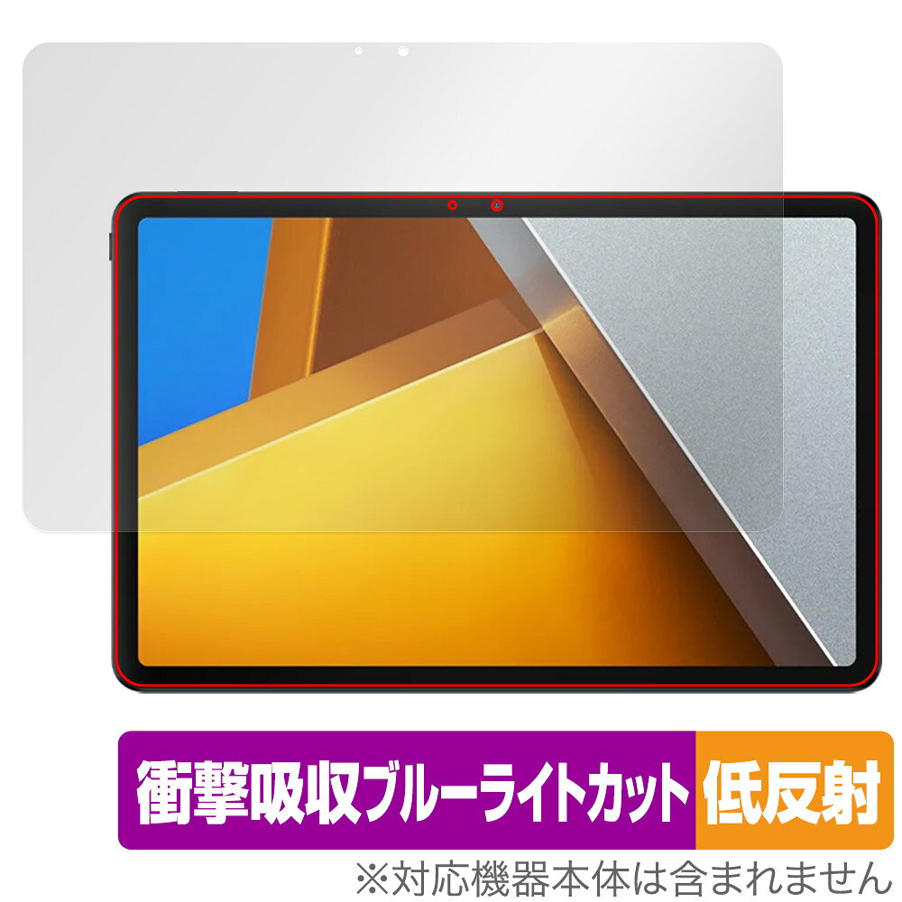 シャオミー「Xiaomi POCO Pad」に対応した衝撃から保護する液晶保護シート！ 衝撃吸収低反射ブルーライトカットタイプ OverLay Absorber(オーバーレイ アブソーバー)！ 液晶画面の汚れやキズ付き、ホコリからしっかり保護します。 目への刺激をやわらげるブルーライトカットも施されています。 ■対応機種 シャオミー タブレット ポコ パッド シリーズ Xiaomi POCO Pad ■内容 液晶保護シート 1枚 ■メーカー ミヤビックス ■JANコード / 商品型番 JANコード 4525443916467 商品型番 OAXIMPCPAD/F/1シャオミー「Xiaomi POCO Pad」に対応した衝撃から保護する液晶保護シート！ 衝撃吸収低反射ブルーライトカットタイプ OverLay Absorber(オーバーレイ アブソーバー)！ 液晶画面の汚れやキズ付き、ホコリからしっかり保護します。 目への刺激をやわらげるブルーライトカットも施されています。 ★衝撃吸収低反射ブルーライトカットタイプ！ 「OverLay Absorber(オーバーレイ アブソーバー)」は衝撃吸収・低反射・ブルーライトカット機能をもった液晶保護シートです。 アンチグレア特有のギラツキを低減し、反射防止(LR層)コートによりディスプレイから発する本来の色調に近くなります。 また、液晶画面から放出されるブルーライト、その中でも特に刺激が強いとされている450nmの光線を約27％カットします。 表面硬度3Hのハードコートで耐擦傷能力に優れフィルムにキズがつきにくくなっています。Agイオンパワーによる抗菌機能もあります。 ★衝撃吸収層により画面を衝撃から守る！ 「OverLay Absorber(オーバーレイ アブソーバー)」は衝撃吸収層により画面を衝撃から守る液晶保護シートです。鉄球を一般的な保護シートをはったガラスの上に落とすとガラスは割れてしまいますが、「OverLay Absorber(オーバーレイ アブソーバー)」をはったガラスは衝撃がシートに吸収され割れません。 ★自己吸着型保護シート！ 自己吸着タイプなので貼り付けに両面テープや接着剤は必要なく、簡単に貼り付けることができます。液晶画面に合わせてジャストサイズにカットされた少し硬めのシートなので、隅々までしっかりとキズや汚れから守ってくれます。シート表面のキズや質感の劣化が目立つようになったら、お取換えください。 ■対応機種 シャオミー タブレット ポコ パッド シリーズ Xiaomi POCO Pad ■内容 液晶保護シート 1枚 ■メーカー ミヤビックス ■JANコード / 商品型番 JANコード 4525443916467 商品型番 OAXIMPCPAD/F/1 ※この商品は初期不良のみの保証になります。 ※写真の色調はご使用のモニターの機種や設定により実際の商品と異なる場合があります。 ※製品の仕様は予告無しに変更となる場合があります。予めご了承ください。 ※このページに記載されている会社名や製品名、対応機種名などは各社の商標、または登録商標です。