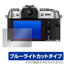 FUJIFILM X-T50 保護 フィルム OverLay Eye Protector for フジフィルム デジカメ Xシリーズ 液晶保護 目に優しい ブルーライトカット(2)