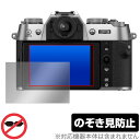FUJIFILM X-T50 保護 フィルム OverLay Secret for フジフィルム デジカメ Xシリーズ 液晶保護 プライバシーフィルター 覗き見防止(2)