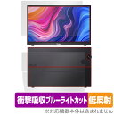 ASUS ProArt Display PA148CTV 表面 背面 フィルム OverLay Absorber 低反射 for エイスース モニター 衝撃吸収 ブルーライトカット 抗菌(2)
