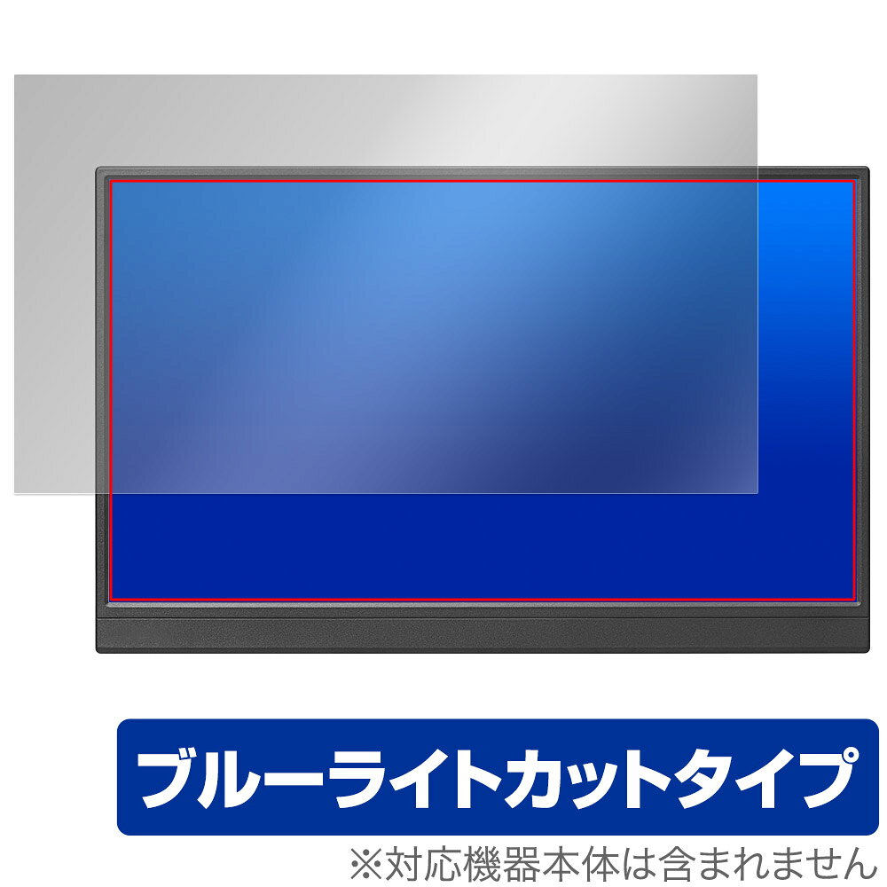 アイ・オー・データ「I-O DATA LCD-YC162Hシリーズ / DI-YC162H」に対応した目にやさしい液晶保護シート！ ブルーライトカットタイプの OverLay Eye Protector(オーバーレイ アイ プロテクター)！ 液晶画面から放出されるブルーライトを約35％カットする保護シートです。 液晶画面の汚れやキズ付き、ホコリからしっかり保護します。 耐指紋やハードコーティングも施されています。 ■対応機種 アイ・オー・データ 液晶ディスプレイ 15.6型フルHD対応モバイルディスプレイ I-O DATA LCD-YC162H シリーズ LCD-YC162HX LCD-YC162HX-AG LCD-YC162H-FX LCD-YC162H-FX-AG I-O DATA DI-YC162H ■内容 液晶保護シート 1枚 ■メーカー ミヤビックス ■JANコード / 商品型番 JANコード 4525443931927 商品型番 OEIOLCDYC162H/1アイ・オー・データ「I-O DATA LCD-YC162Hシリーズ / DI-YC162H」に対応した目にやさしい液晶保護シート！ ブルーライトカットタイプの OverLay Eye Protector(オーバーレイ アイ プロテクター)！ 液晶画面から放出されるブルーライトを約35％カットする保護シートです。 液晶画面の汚れやキズ付き、ホコリからしっかり保護します。 耐指紋やハードコーティングも施されています。 ★指紋が目立たない！ 「OverLay Eye Protector(オーバーレイ アイ プロテクター)」は目の疲労、頭痛、不眠などの原因といわれるブルーライトをカットする保護シートです。 また、指紋が目立たない特殊な素材を使用しています。そのため、指紋汚れを気にすることなくタッチパネルを楽しむことができます。ついた指紋を拭き取りやすい耐指紋コーティングも採用してます。 　　　 ★目にやさしいブルーライトカットタイプ！ 液晶画面から放出されるブルーライトの中でも特に刺激が強いとされているのが450nmの光線。「OverLay Eye Protector(オーバーレイ アイ プロテクター)」はその450nmの光線を約35％します。カットする方式は目にやさしい「吸収方式」を採用しています。対応機種本体の液晶画面を保護するだけでなく、目にもやさしい保護シートです。 ★自己吸着型保護シート！ 自己吸着タイプなので貼り付けに両面テープや接着剤は必要なく、簡単に貼り付けることができます。液晶画面に合わせてジャストサイズにカットされた少し硬めのシートなので、隅々までしっかりとキズや汚れから守ってくれます。シート表面のキズや質感の劣化が目立つようになったら、お取換えください。 ■対応機種 アイ・オー・データ 液晶ディスプレイ 15.6型フルHD対応モバイルディスプレイ I-O DATA LCD-YC162H シリーズ LCD-YC162HX LCD-YC162HX-AG LCD-YC162H-FX LCD-YC162H-FX-AG I-O DATA DI-YC162H ■内容 液晶保護シート 1枚 ■メーカー ミヤビックス ■JANコード / 商品型番 JANコード 4525443931927 商品型番 OEIOLCDYC162H/1 ※シートが薄いクリアブラウンのため、画面が若干暗めになります。 ※この商品は初期不良のみの保証になります。 ※写真の色調はご使用のモニターの機種や設定により実際の商品と異なる場合があります。 ※製品の仕様は予告無しに変更となる場合があります。予めご了承ください。 ※このページに記載されている会社名や製品名、対応機種名などは各社の商標、または登録商標です。