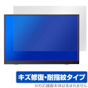 Pornitor 14.5インチ モバイルモニター M145U11D 保護 フィルム OverLay Magic 液晶保護 傷修復 耐指紋 指紋防止 コーティン...