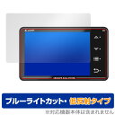 Lufi XS 保護 フィルム OverLay Eye Protector 低反射 for Lufi XS 液晶保護 ブルーライトカット 反射防止(2)