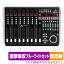 Behringer X-TOUCH 保護 フィルム OverLay Absorber 低反射 for ベリンガー リモートコントローラー 衝撃吸収 反射防止 抗...