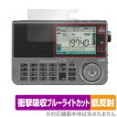 Sangean ATS-909X2J 保護 フィルム OverLay Absorber 低反射 for サンジーン マルチバンドラジオ 衝撃吸収 ブルーライトカ...