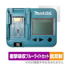 Makita ポータブルバッテリチェッカ BTC04 保護 フィルム OverLay Absorber 低反射 for マキタ 工具 衝撃吸収 ブルーライトカット 抗菌(4)