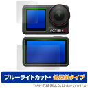 DJI Osmo Action 5 Pro フロント画面 リア画面 フィルム OverLay Eye Protector 低反射 for ディジェイアイ カメラ ブルーライトカット