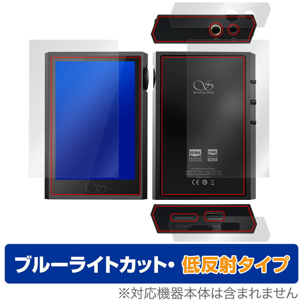 Shanling M1 Plus 表面 背面 上面 底面 フィルム OverLay Eye Protector 低反射 for シャンリン プレーヤー ブルーライトカット 反射防止