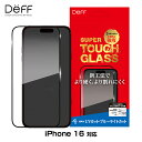iPhone 16 ガラスフィルム SUPER TOUGH GLASS for アイフォーン 16 UVカット+ブルーライトカット Deff かんたん貼り付けツール付き