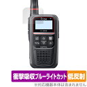 ICOM 携帯型 デジタルトランシーバー IC-DPR4 保護フィルム OverLay Absorber 低反射 for アイコム 無線機 衝撃吸収 ブルーライ...