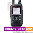 ICOM 携帯型 デジタルトランシーバー ID-50 保護フィルム OverLay Absorber 低反射 for アイコム 無線機 衝撃吸収 ブルーライトカ...