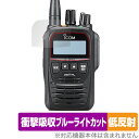 ICOM 携帯型デジタルトランシーバー IC-D70 IC-DPR7 保護フィルム OverLay Absorber 低反射 for アイコム 無線機 衝撃吸収...