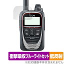 ICOM IPトランシーバー IP502H 保護 フィルム OverLay Absorber 低反射 for アイコム 無線機 衝撃吸収 反射防止 ブルーライト...