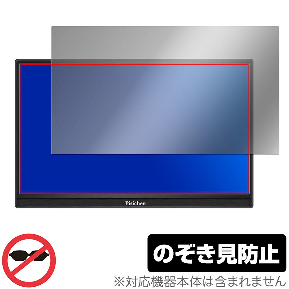 Pisichen 15.6インチ モバイルモニター HD156 保護 フィルム OverLay Secret for ポータブルモニター プライバシーフィルター 覗き見防止