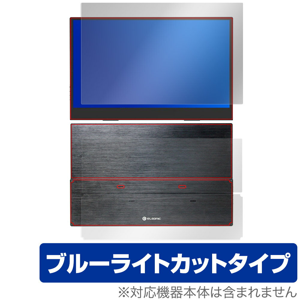 ELSONIC 13.3インチ PCモニター EK-MD133 表面 背面 フィルム OverLay Eye Protector for モバイルディスプレイ ブルーライトカット