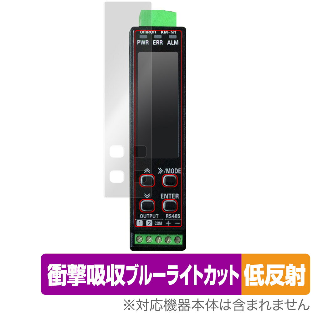 オムロン 小型電力量モニタ KM-N1 保護 フィルム OverLay Absorber 低反射 for OMRON 衝撃吸収 反射防止 ブルーライトカット 抗...
