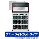 SHARP 電卓 EL-G37 保護 フィルム OverLay Eye Protector for シャープ 学校教育用電卓 液晶保護 目に優しい ブルーライトカット(2)
