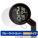 CATEYE QUICK CC-RS100W 保護フィルム OverLay Eye Protector 低反射 for キャットアイ サイクルコンピューター ブルーライトカット(4)