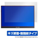 WUAWE 16インチ モバイルモニター WAC160-12-7S 保護 フィルム OverLay Magic for ポータブルモニター 傷修復 耐指紋 コー...