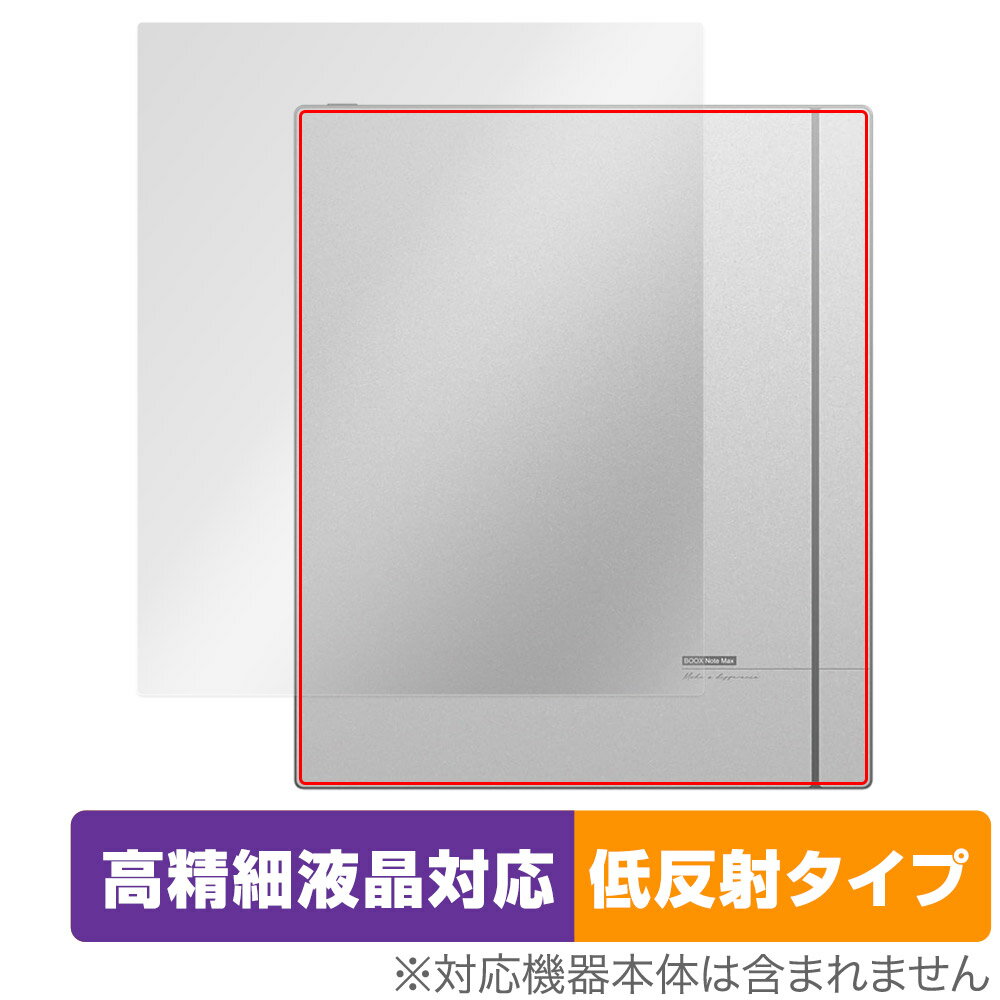 BOOX Note Max 背面 保護 フィルム OverLay Plus Lite for オニキス ブークス ノート シリーズ 本体保護 さらさら手触り 低反射素材